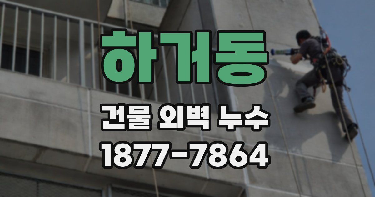 하거동 건물 외벽 누수