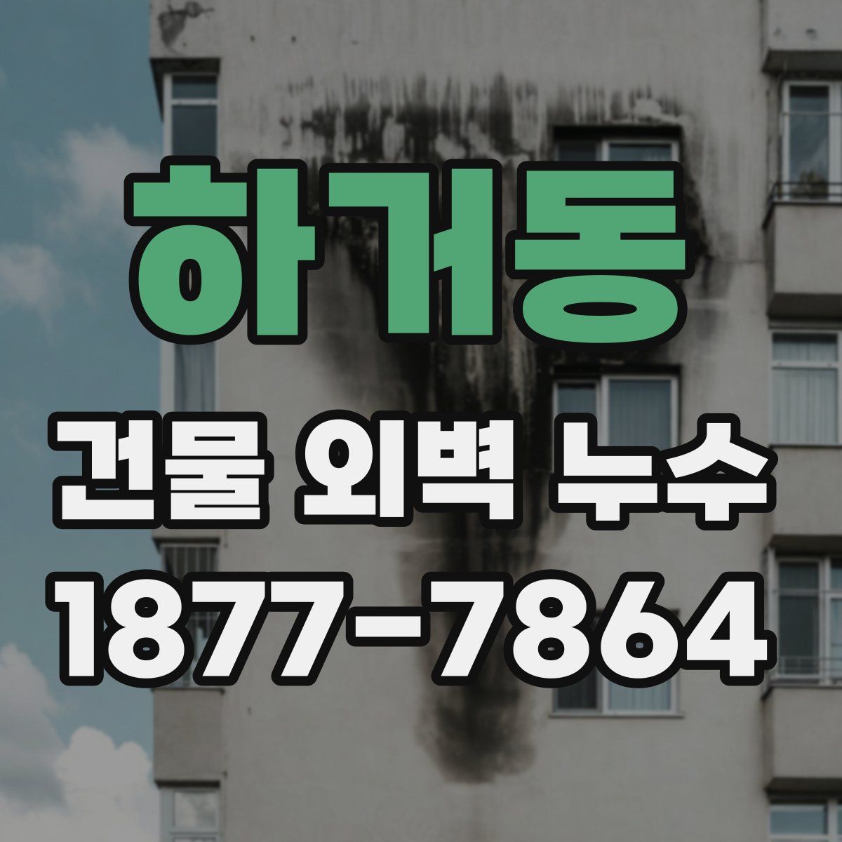 하거동 건물 외벽 누수