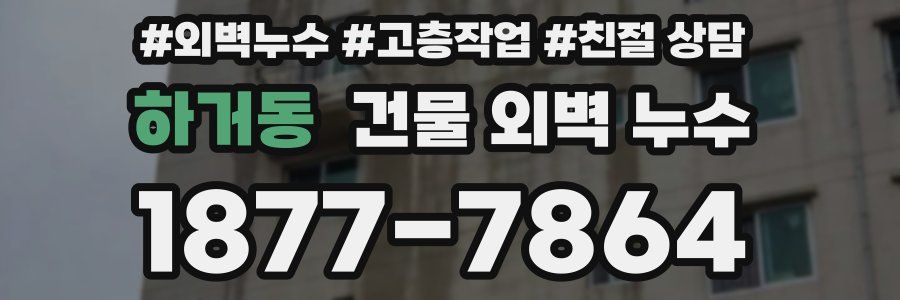 하거동 건물 외벽 누수