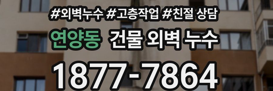 연양동 건물 외벽 누수