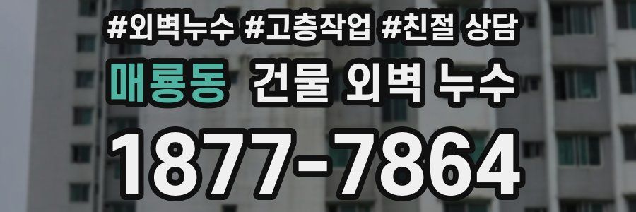 매룡동 건물 외벽 누수