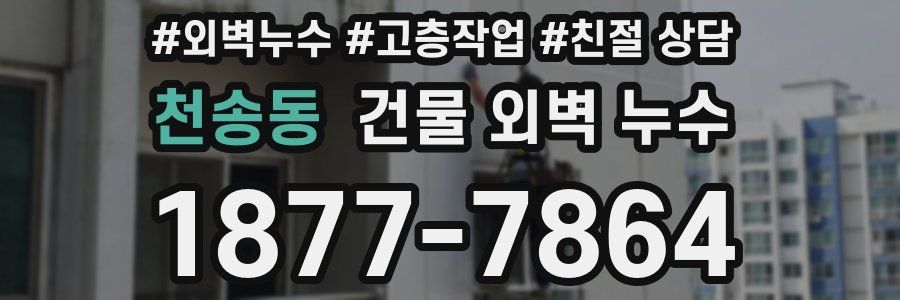 천송동 건물 외벽 누수