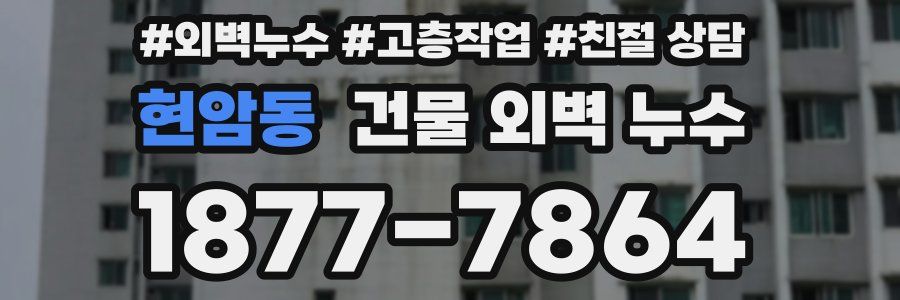 현암동 건물 외벽 누수