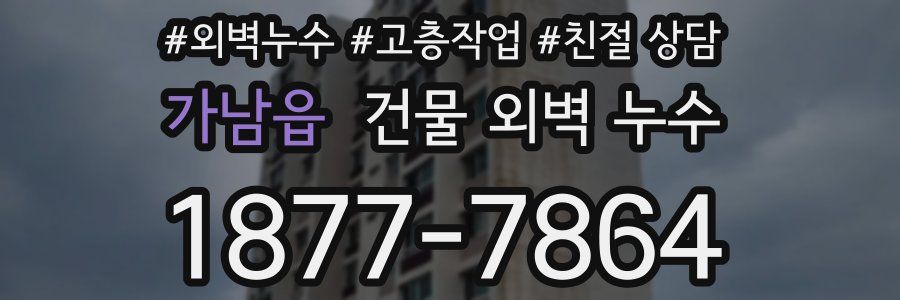 가남읍 건물 외벽 누수