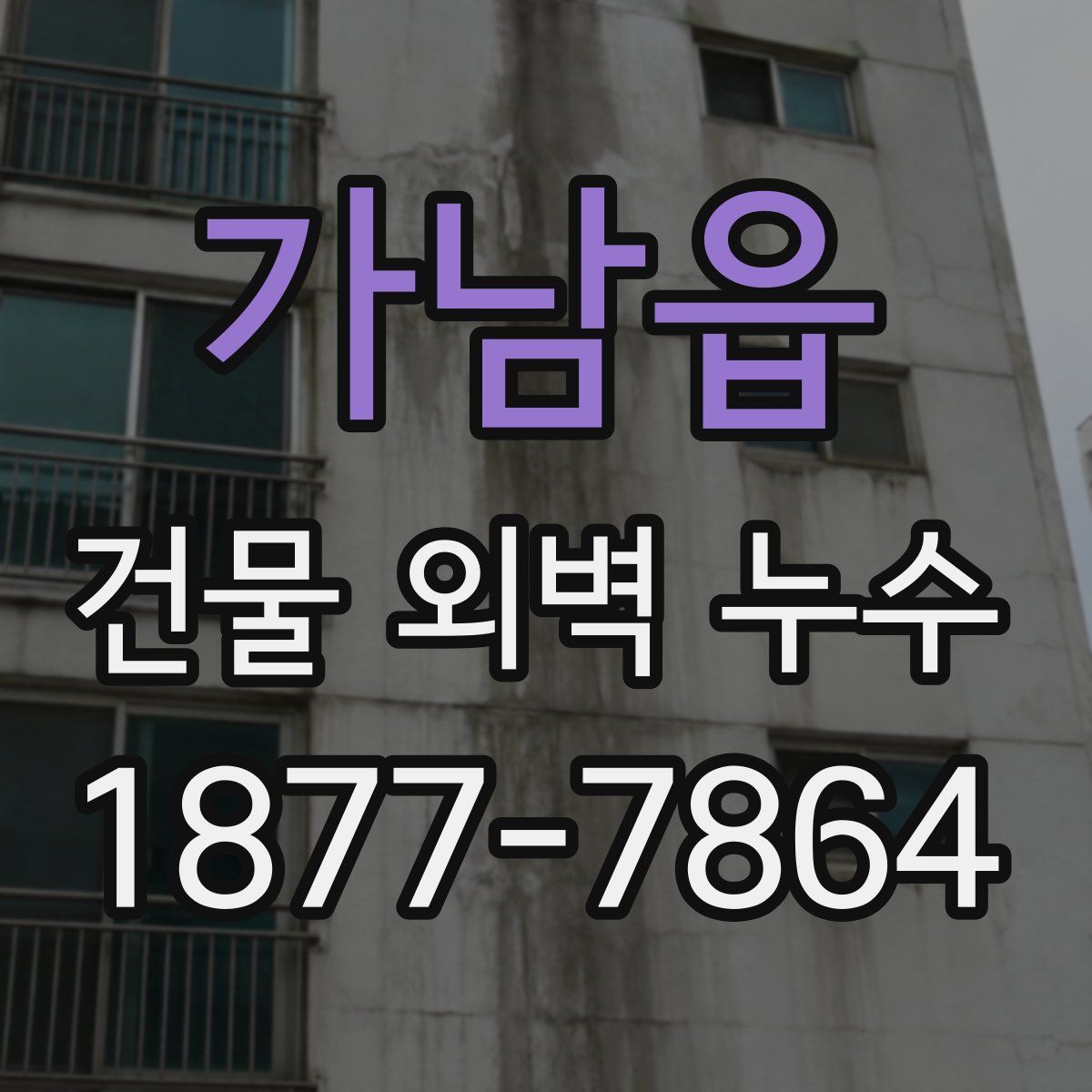 가남읍 건물 외벽 누수