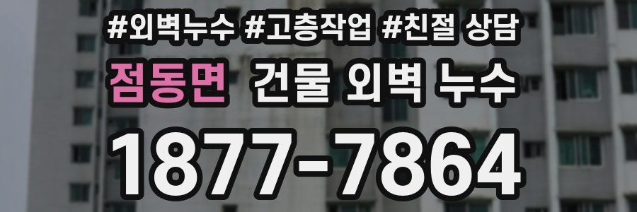 점동면 건물 외벽 누수