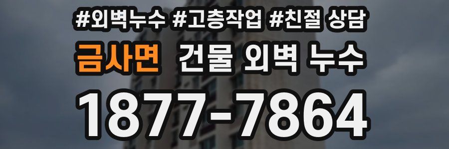 금사면 건물 외벽 누수
