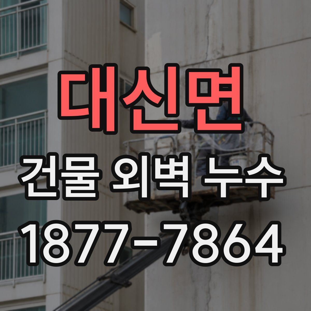 대신면 건물 외벽 누수