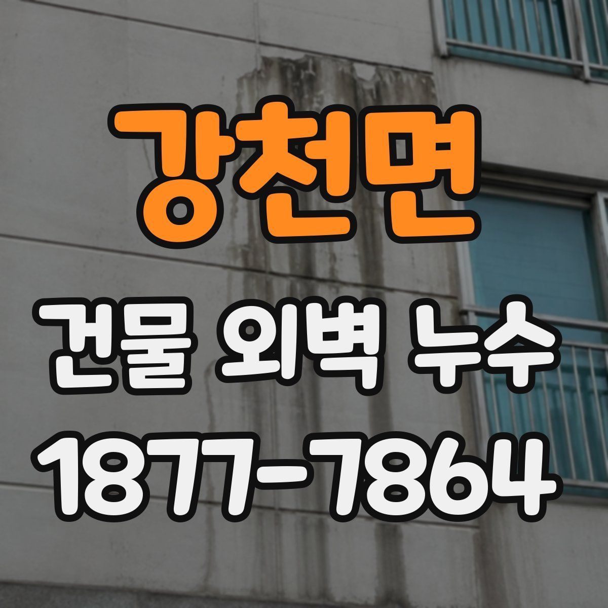 강천면 건물 외벽 누수
