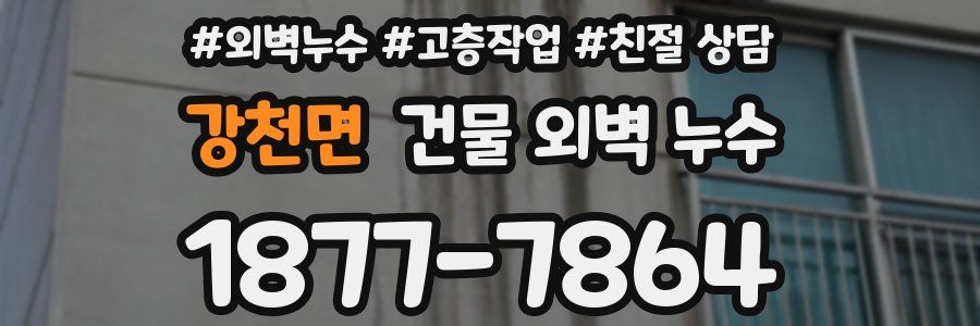 강천면 건물 외벽 누수