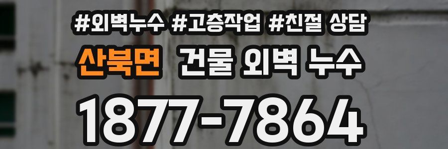 산북면 건물 외벽 누수