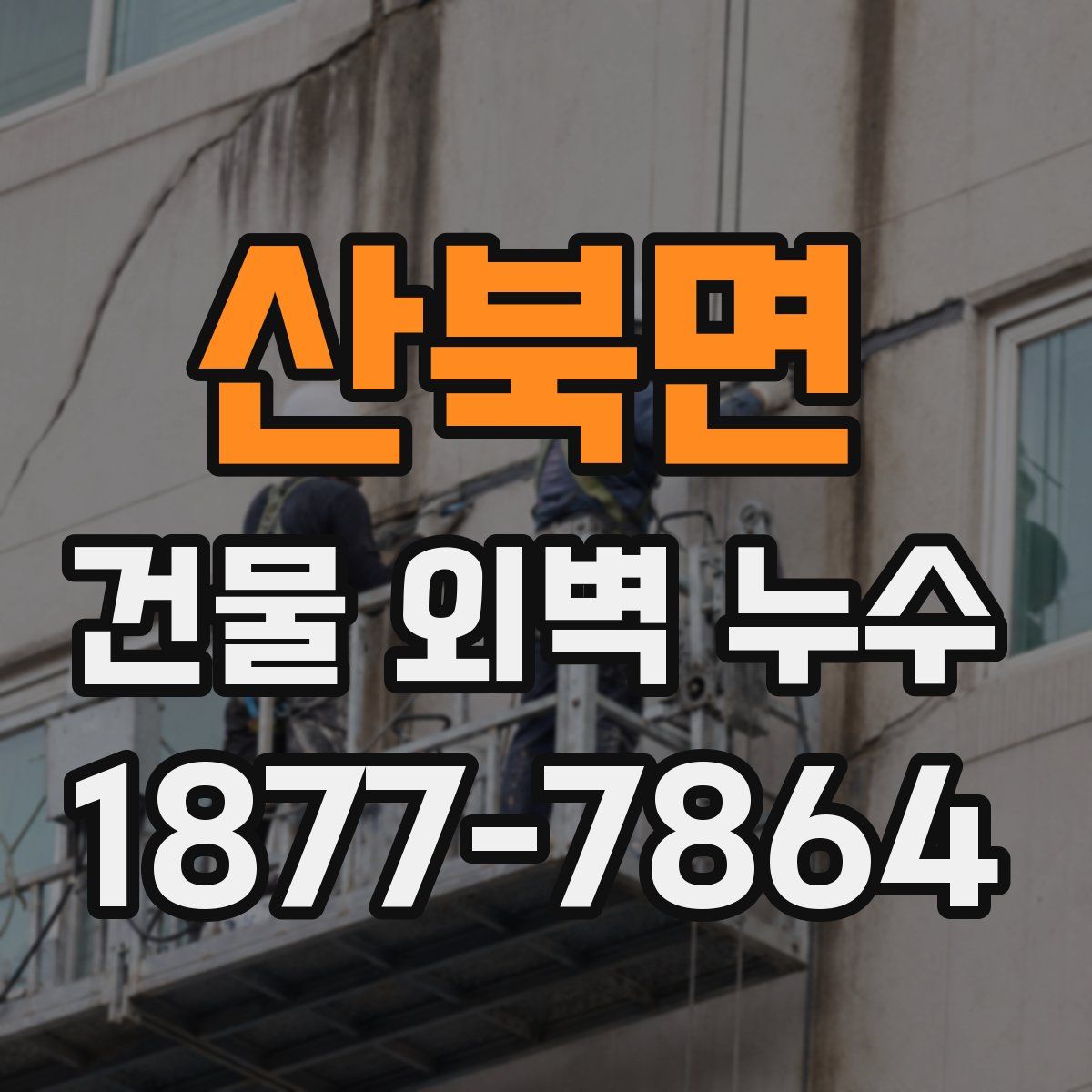 산북면 건물 외벽 누수