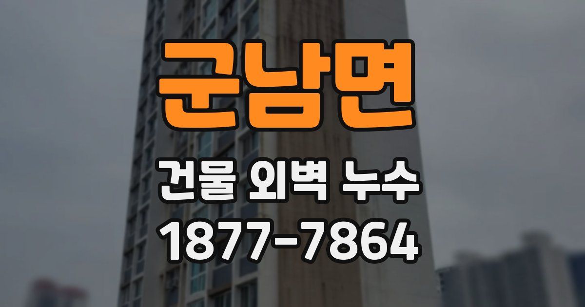 군남면 건물 외벽 누수
