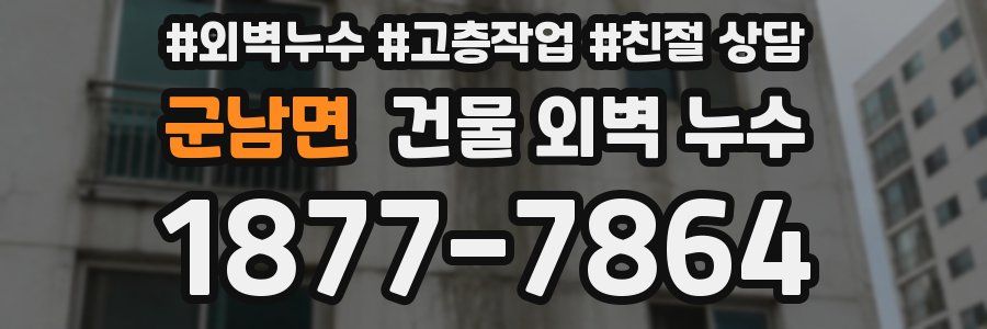군남면 건물 외벽 누수