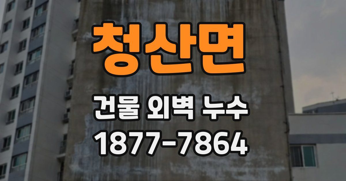 청산면 건물 외벽 누수