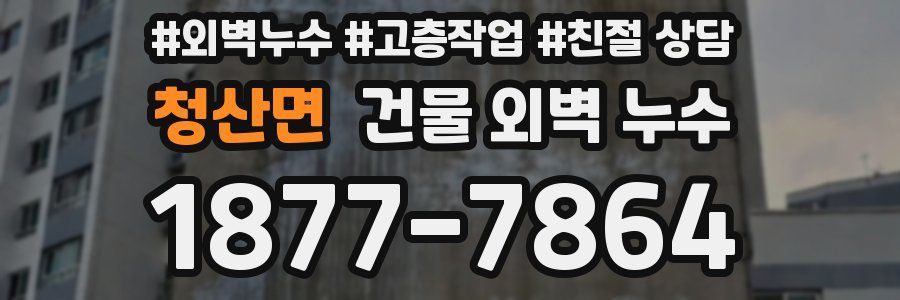 청산면 건물 외벽 누수