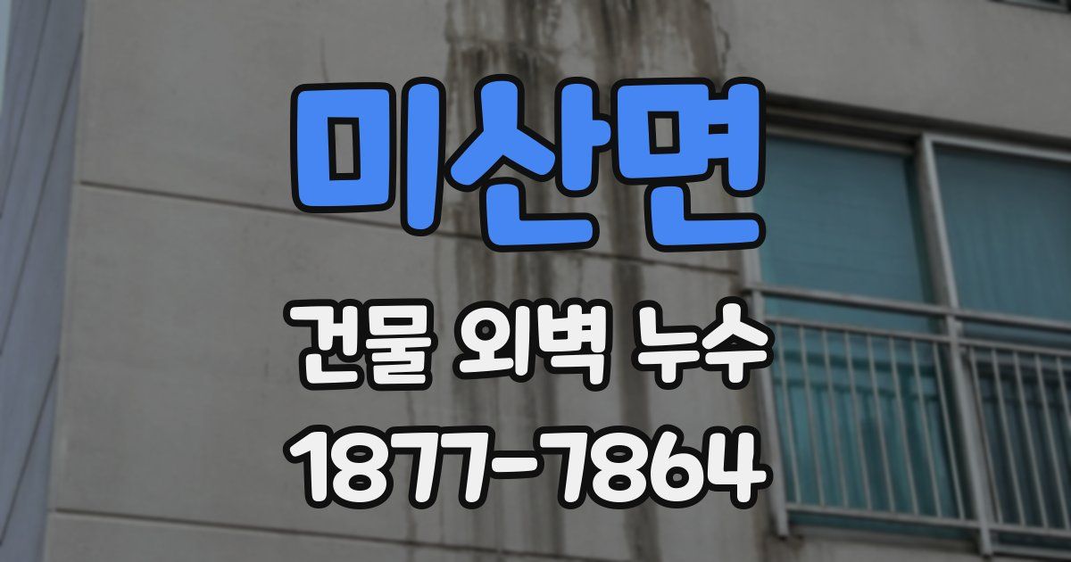 미산면 건물 외벽 누수
