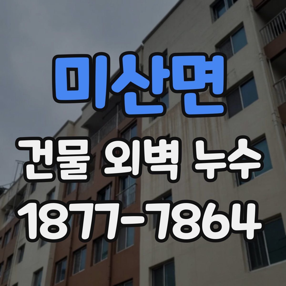 미산면 건물 외벽 누수