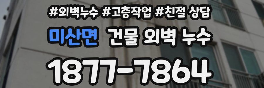 미산면 건물 외벽 누수