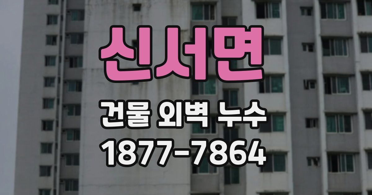 신서면 건물 외벽 누수