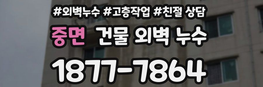중면 건물 외벽 누수