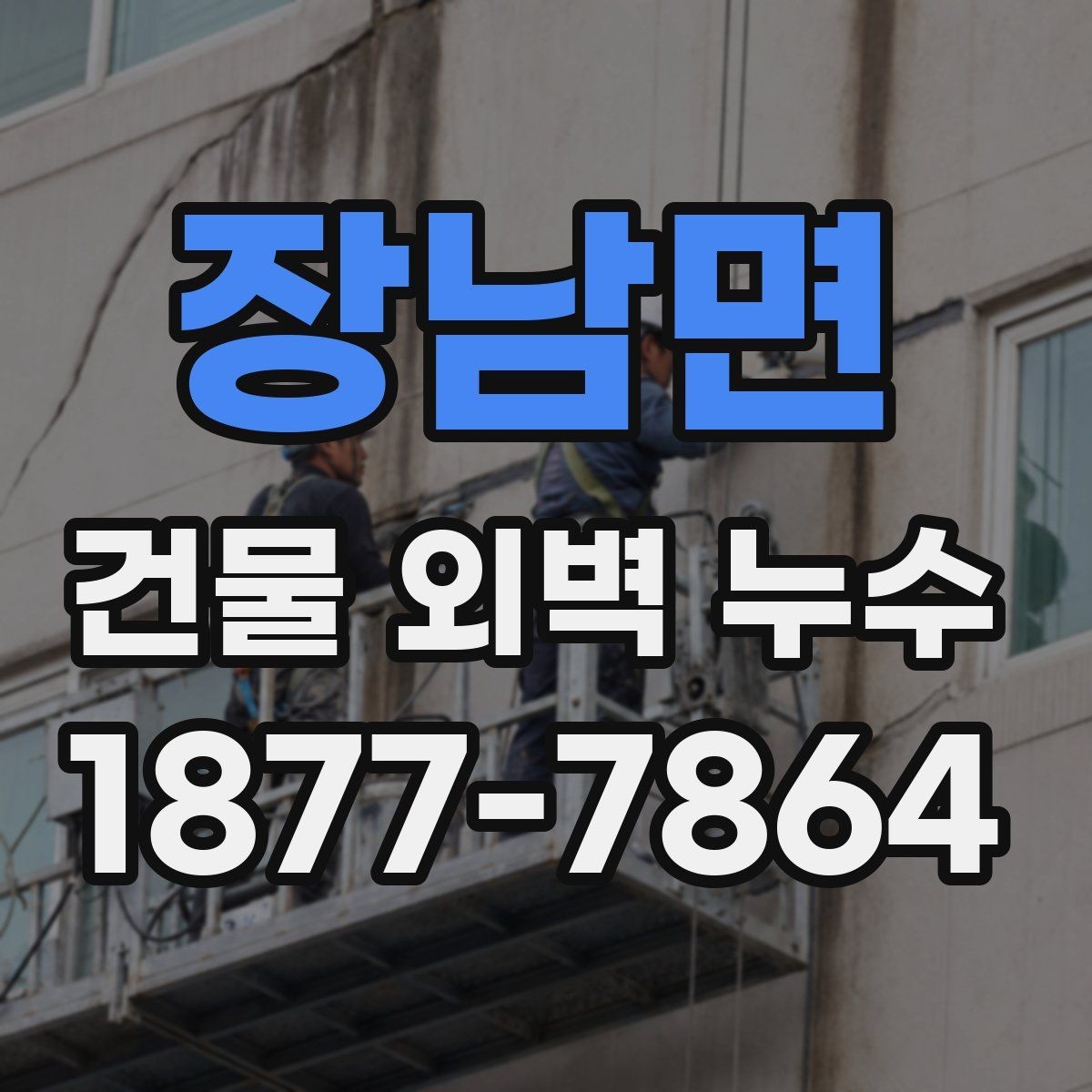 장남면 건물 외벽 누수 해결을 위한 단계별 점검