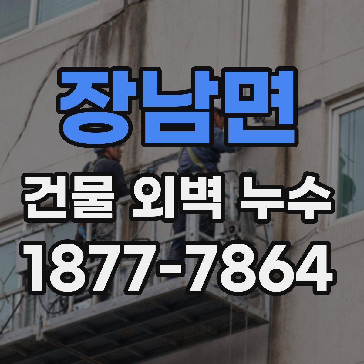 장남면 건물 외벽 누수