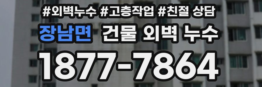 장남면 건물 외벽 누수