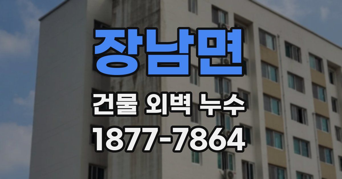 장남면 건물 외벽 누수