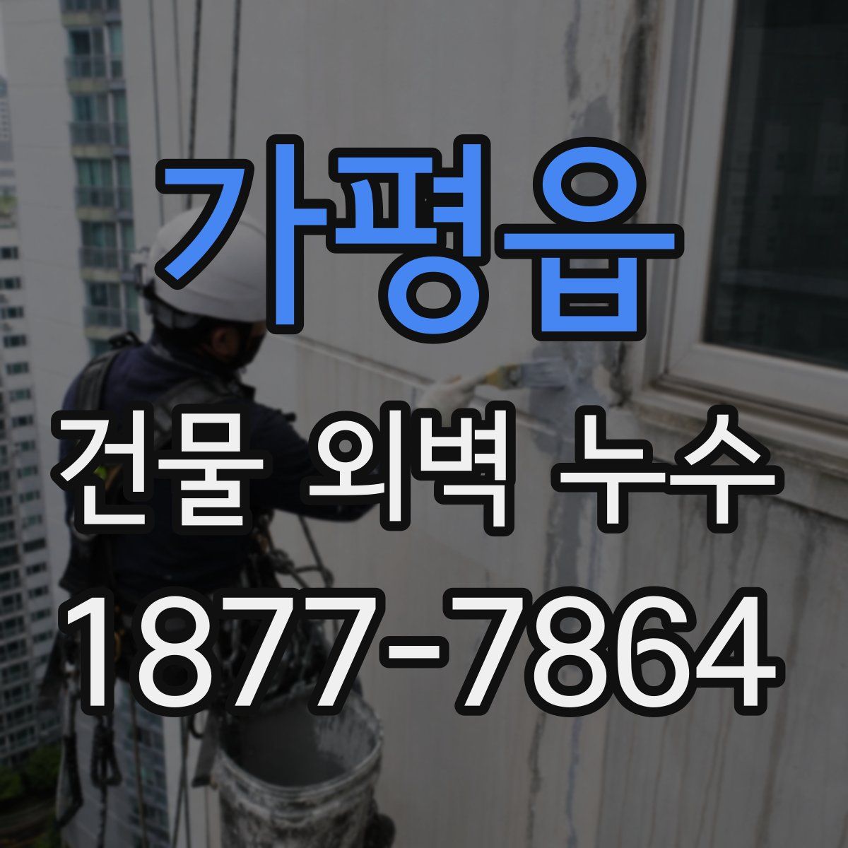 가평읍 건물 외벽 누수