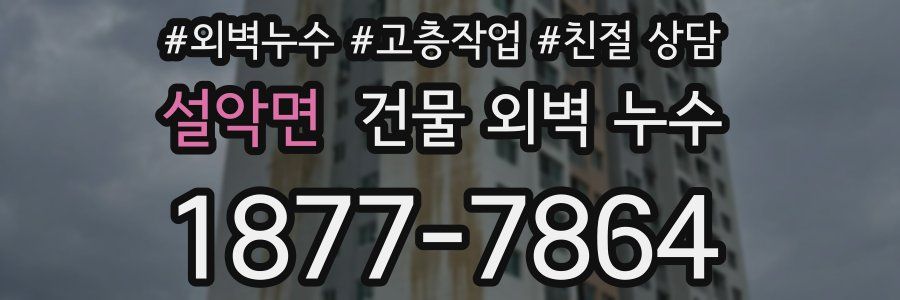 설악면 건물 외벽 누수