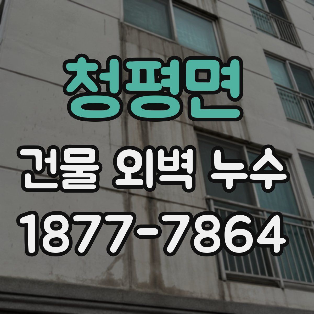청평면 건물 외벽 누수