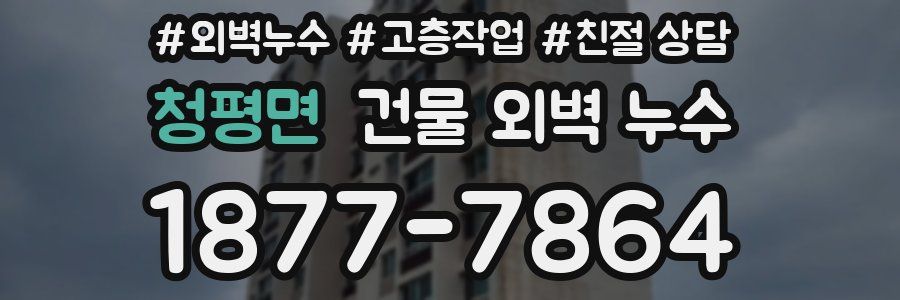 청평면 건물 외벽 누수