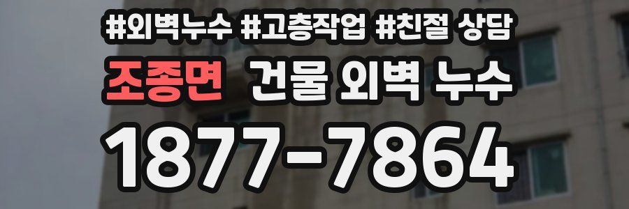 조종면 건물 외벽 누수