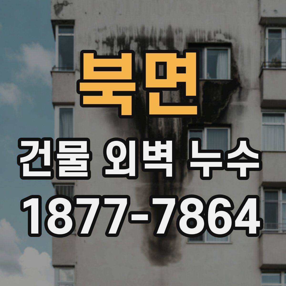 북면 건물 외벽 누수 공사 후 확인해야 할 마무리