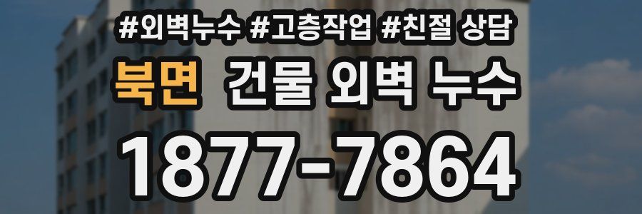 북면 건물 외벽 누수