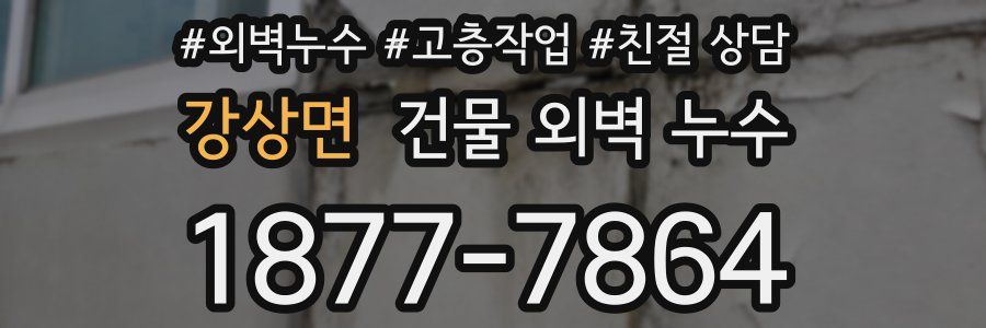 강상면 건물 외벽 누수