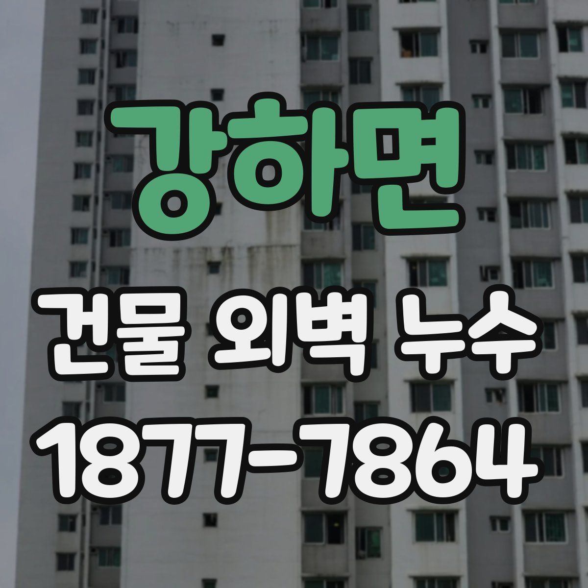 강하면 건물 외벽 누수