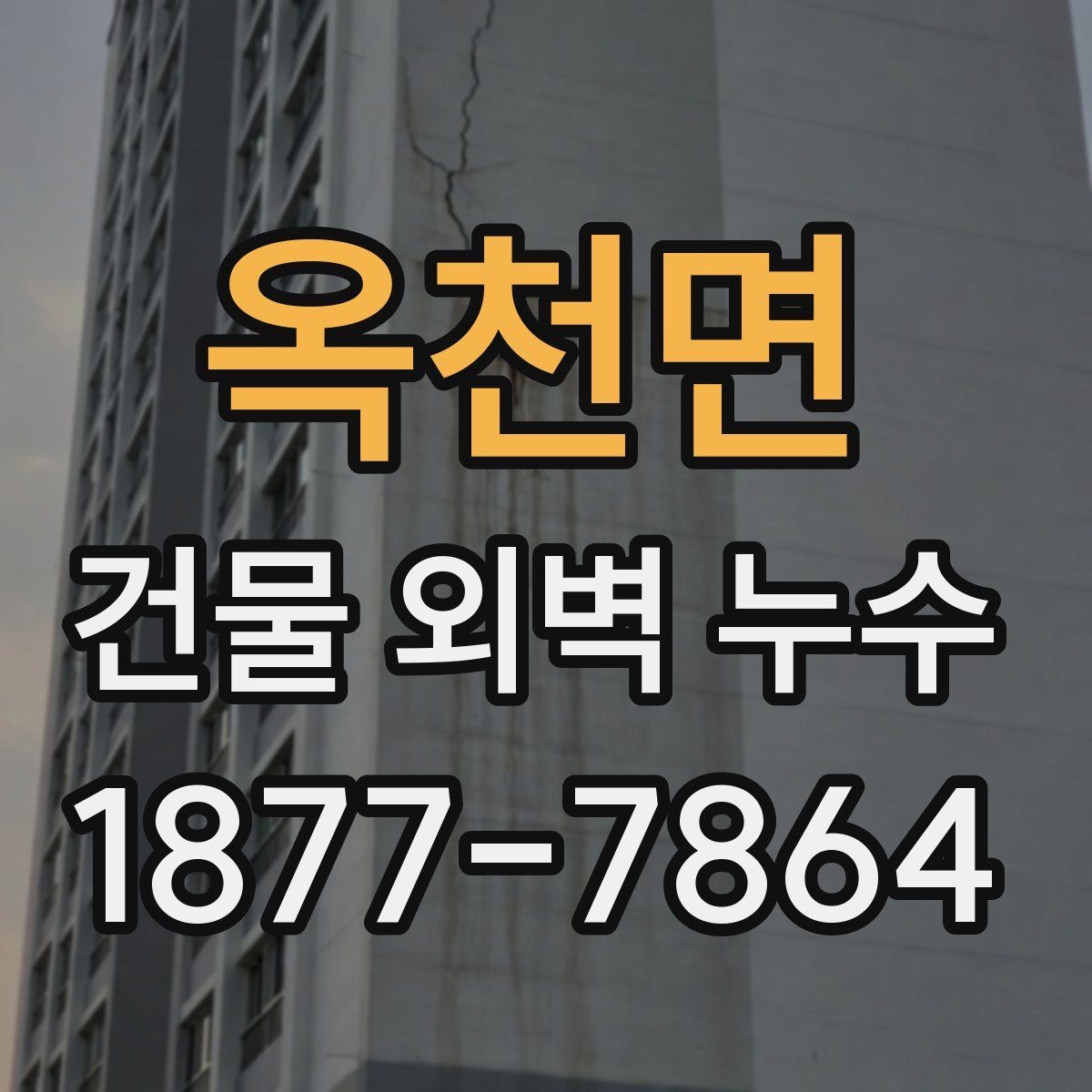 옥천면 건물 외벽 누수 점검을 맡기기 전 준비할 것
