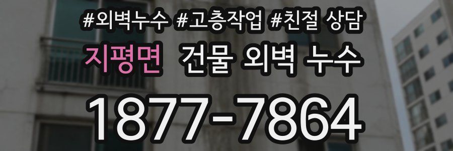 지평면 건물 외벽 누수
