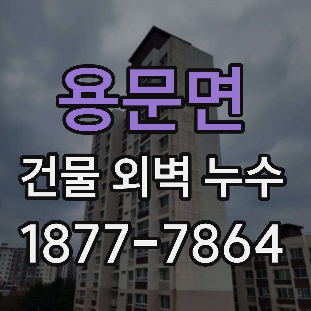 용문면 건물 외벽 누수