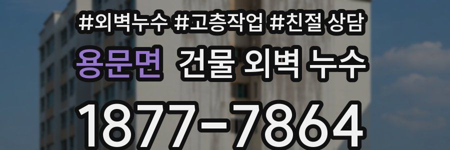 용문면 건물 외벽 누수
