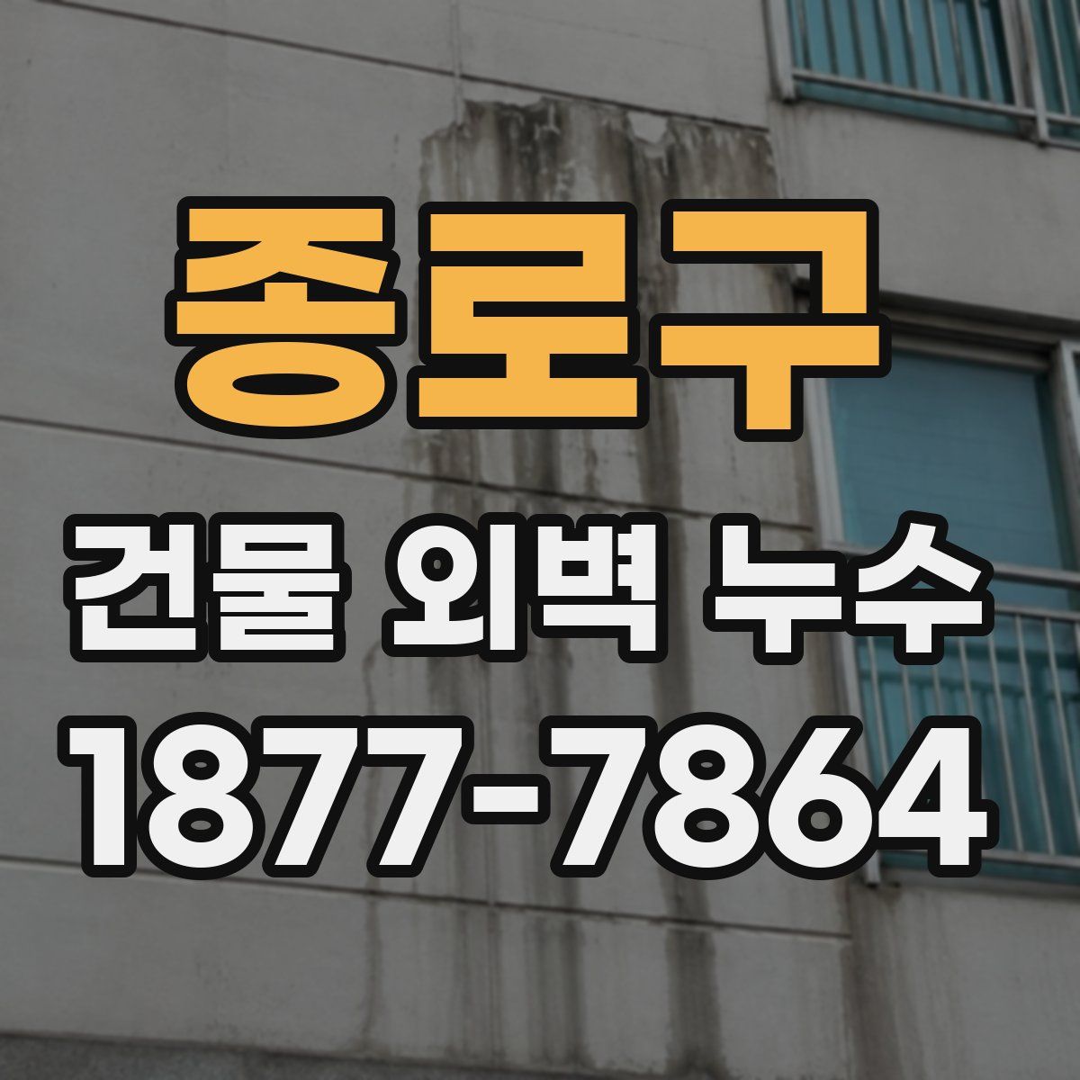 종로구 건물 외벽 누수