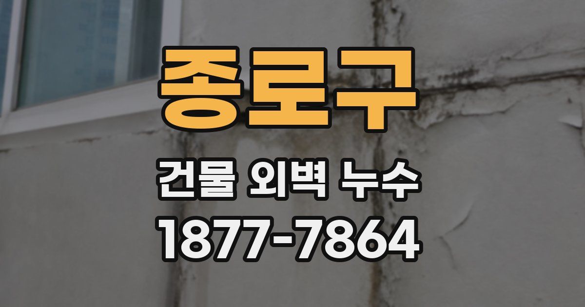 종로구 건물 외벽 누수