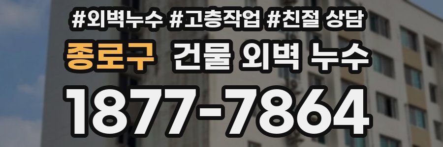 종로구 건물 외벽 누수