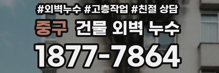 중구 건물 외벽 누수