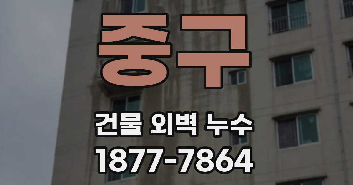 중구 건물 외벽 누수