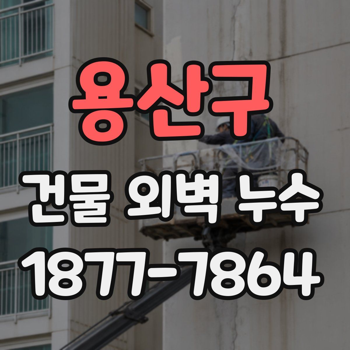 용산구 건물 외벽 누수