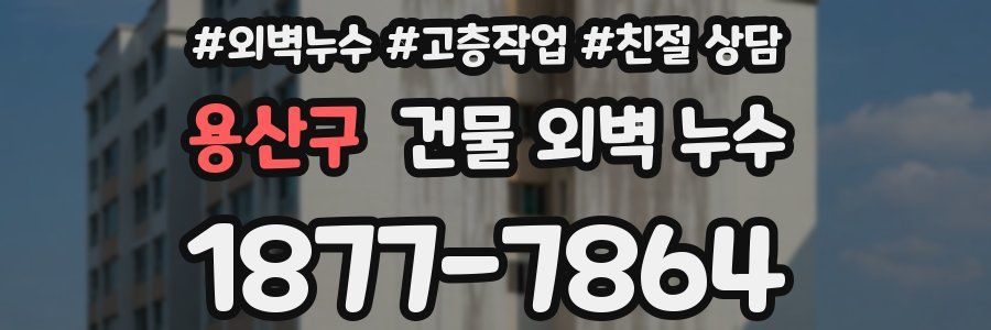용산구 건물 외벽 누수