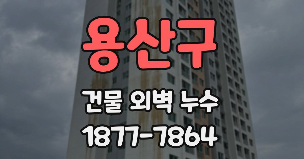 용산구 건물 외벽 누수